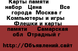 Карты памяти Kingston набор › Цена ­ 150 - Все города, Москва г. Компьютеры и игры » Флешки и карты памяти   . Самарская обл.,Отрадный г.